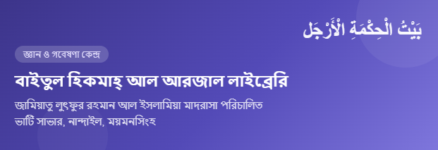 বাইতুল হিকমাহ আল আরজাল লাইব্রেরি