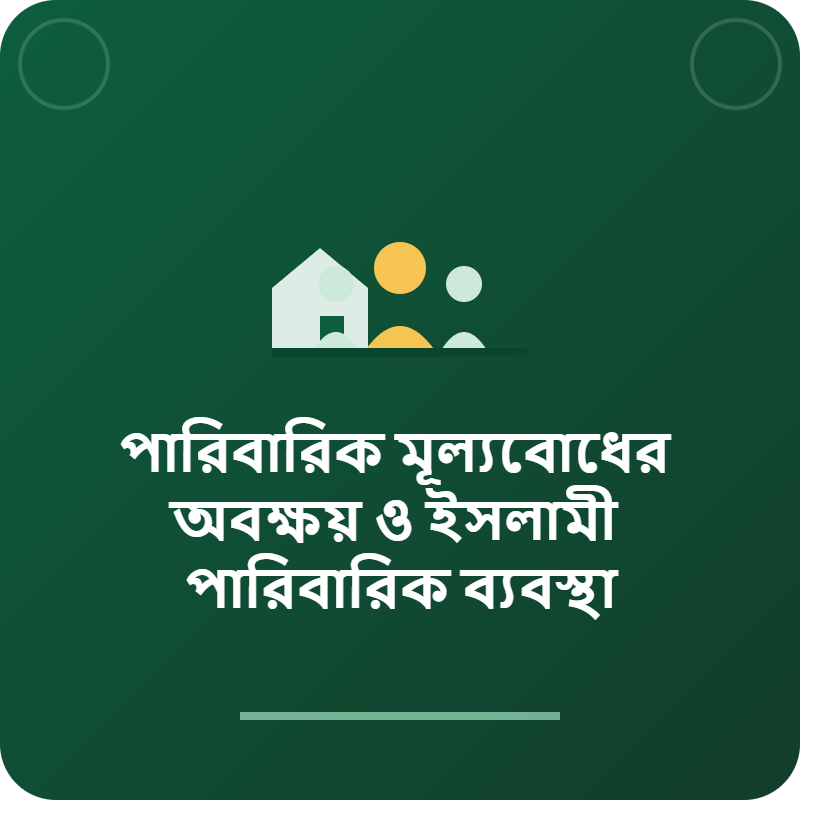 পারিবারিক মূল্যবোধের অবক্ষয় ও ইসলামী পারিবারিক ব্যবস্থা