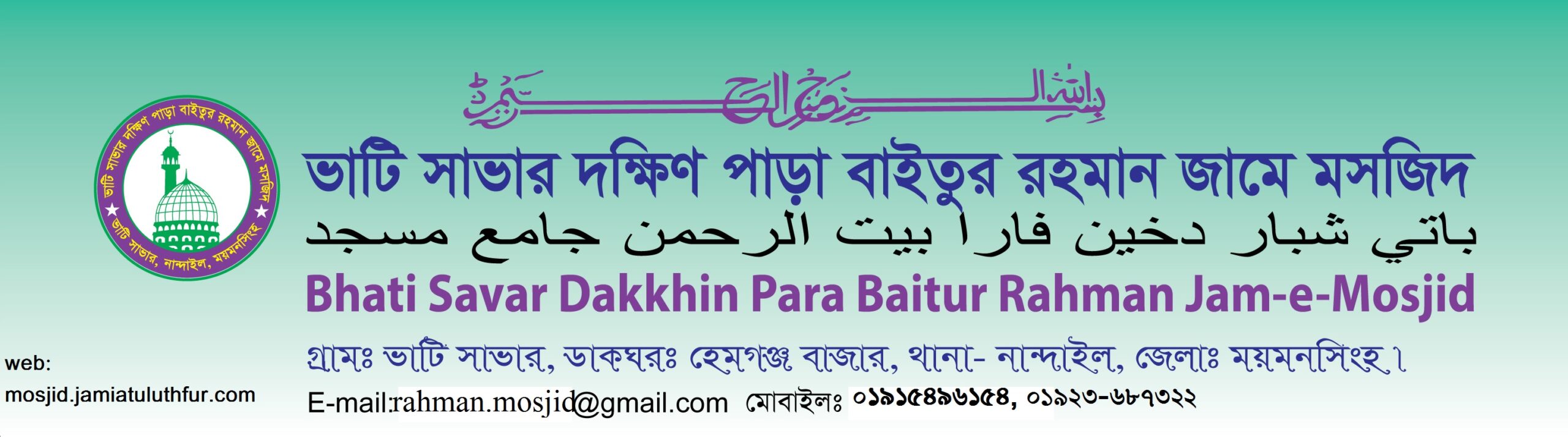 ভাটি সাভার দক্ষিণ পাড়া বাইতুর রহমান জামে মসজিদ