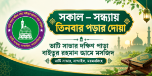 সকাল–সন্ধ্যায় তিনবার পড়ার দোয়া
