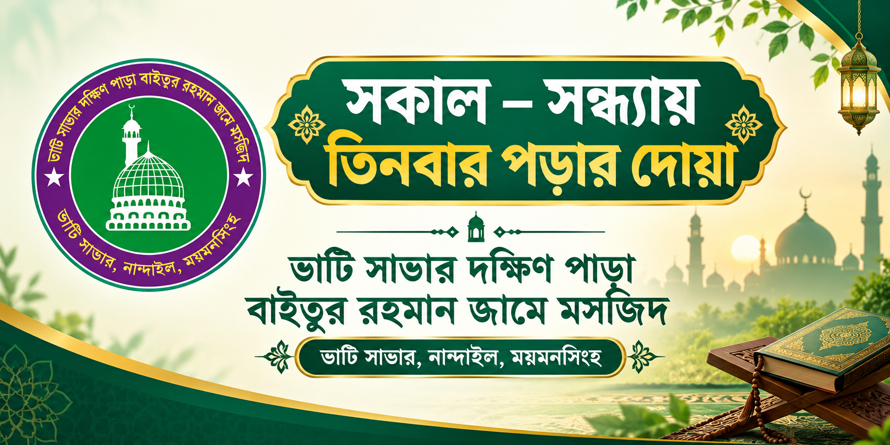 সকাল–সন্ধ্যায় তিনবার পড়ার দোয়া