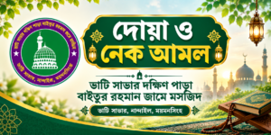দোয়া ও নেক আমল