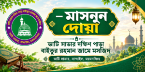 মসনূন দোয়া