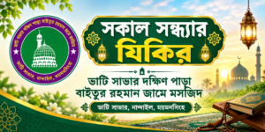 সকাল – সন্ধ্যার দু’আ ও যিকর