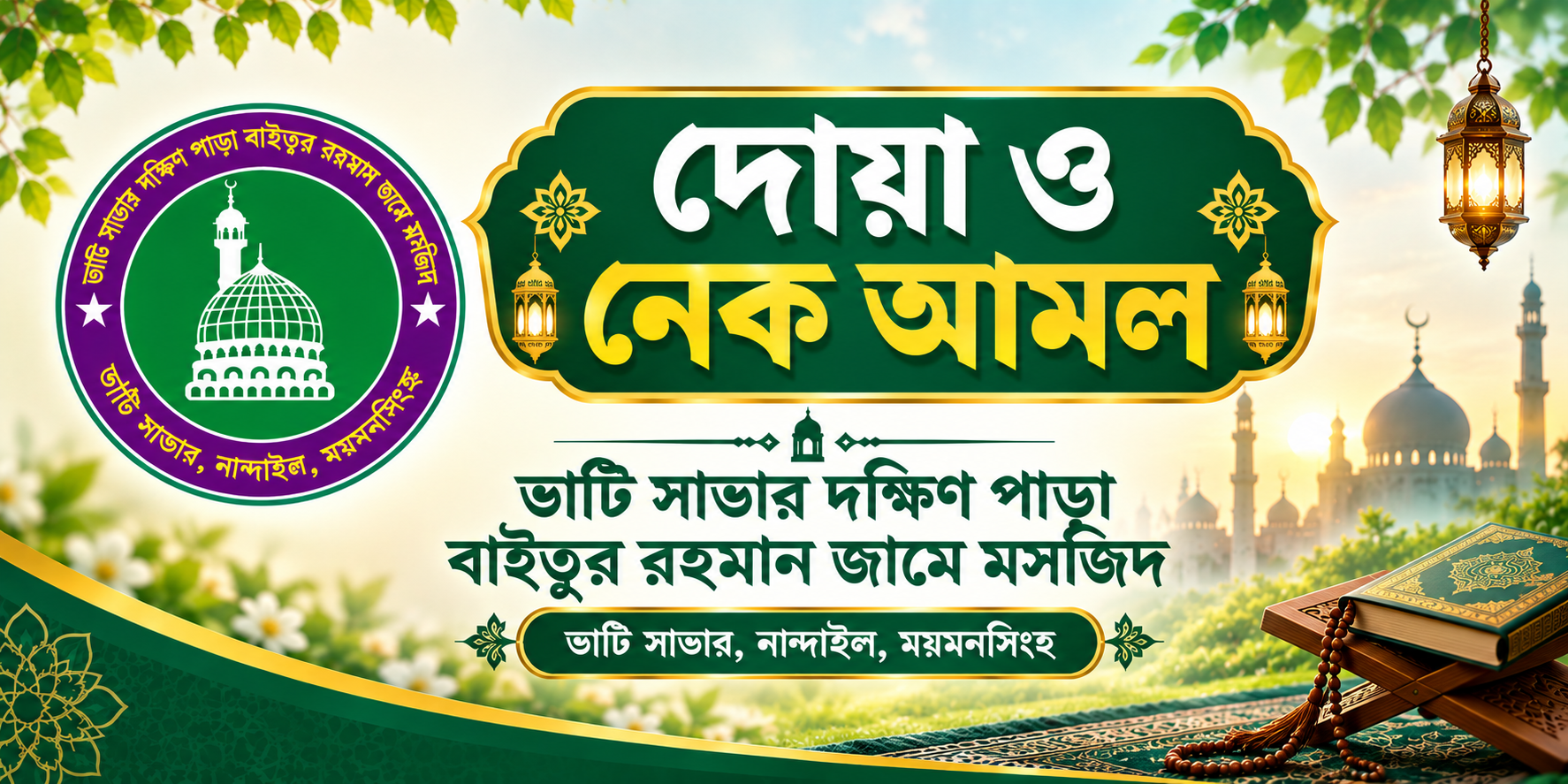 দোয়া ও নেক আমল